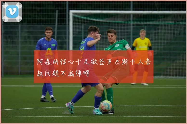 阿森纳信心十足欲签罗杰斯个人条款问题不成障碍