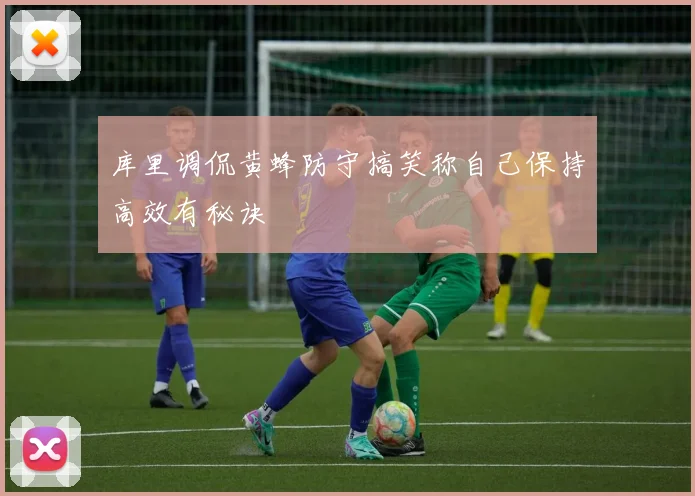 库里调侃黄蜂防守搞笑称自己保持高效有秘诀