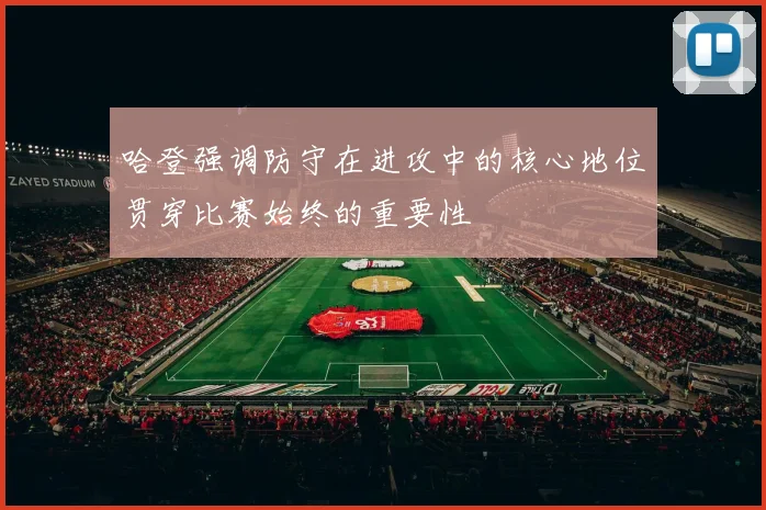 哈登强调防守在进攻中的核心地位贯穿比赛始终的重要性
