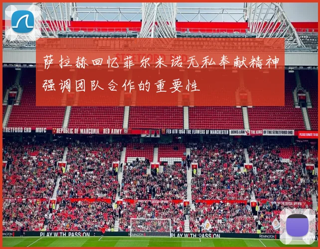 萨拉赫回忆菲尔米诺无私奉献精神强调团队合作的重要性