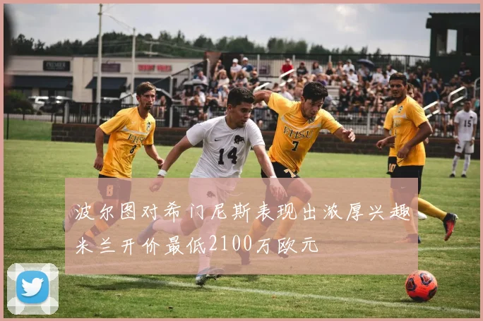 波尔图对希门尼斯表现出浓厚兴趣米兰开价最低2100万欧元