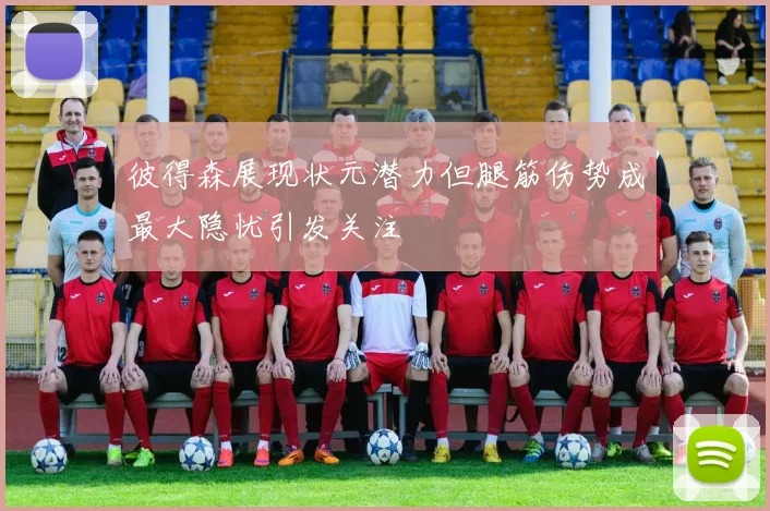 彼得森展现状元潜力但腿筋伤势成最大隐忧引发关注