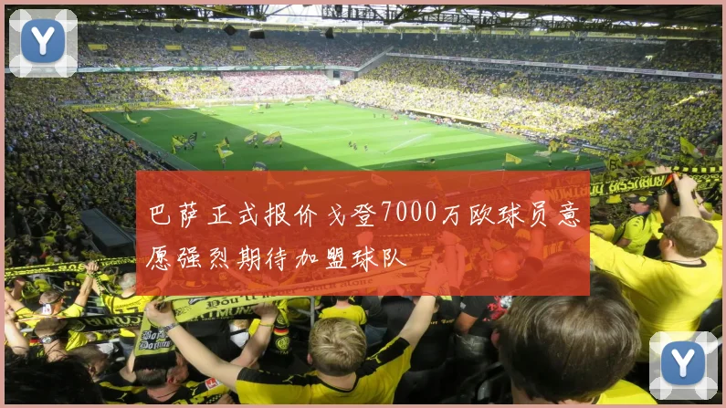巴萨正式报价戈登7000万欧球员意愿强烈期待加盟球队